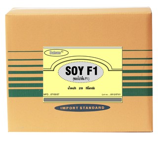 ซอยโปรตีน F1 (SOY PROTEIN F1) 20 กิโลกรัม / กล่อง