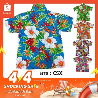 ลายใหม่ 2022 เสื้อฮาวาย CSS CSX ลายดอก เสื้อสงกรานต์เด็ก  ผ้าค้อม ผ้าคอตตอน ไซส์ 1-3 เด็ก 6 เดือน - 3 ปี