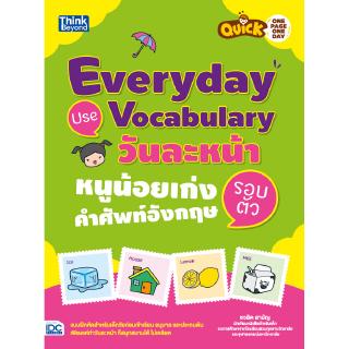 หนังสือQuick One Page One Day Everyday Use Vocabulary  วันละหน้า หนูน้อยเก่งคำศัพท์อังกฤษรอบตัว