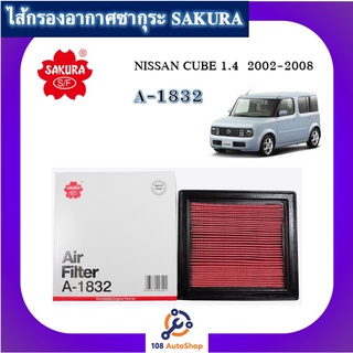 A-1832 ไส้กรองอากาศซากุระ SAKURA สำหรับรถนิสสัน NISSAN CUBE 1.4  2002-2008