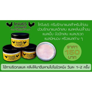 ทาแผลหลังชน (โตจัง65) 150฿ ครีมทาแผลสำหรับไก่ชน ช่วยรักษาแผลอักเสบ แผลหลังชน