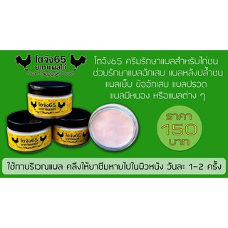 ทาแผลหลังชน (โตจัง65) 150฿ ครีมทาแผลสำหรับไก่ชน ช่วยรักษาแผลอักเสบ แผลหลังชน