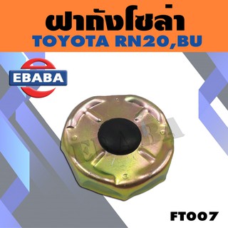 ฝาถัง ฝาถังน้ำมันโซล่า สำหรับ TOYOTA RN20, BU รหัส FT007