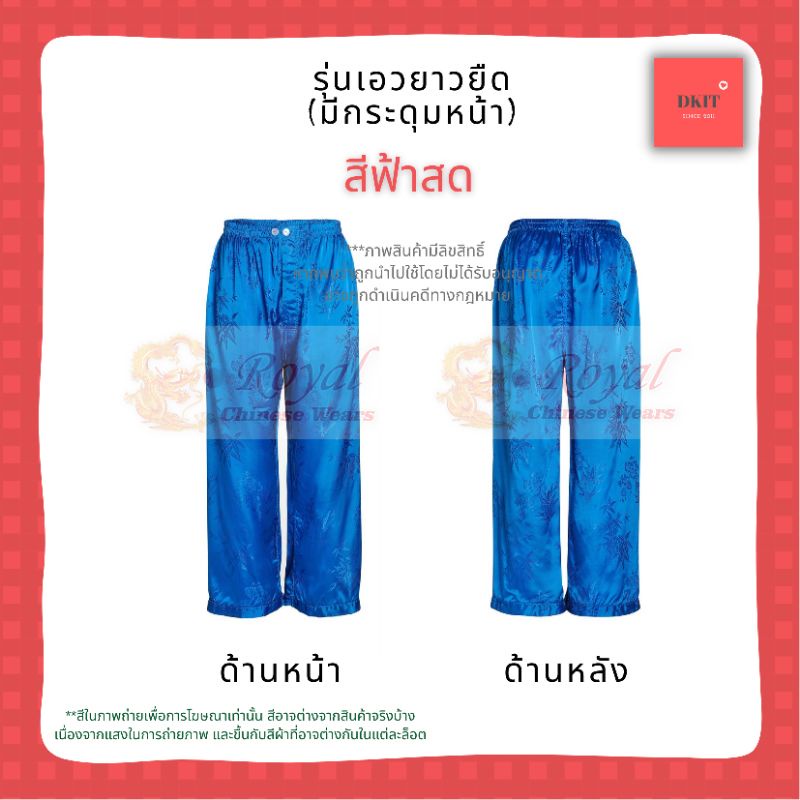 กางเกงผ้าแพรจีนโบราณ รุ่นเอวยางยืด ขนาด XL (34"- 40") มีกระดุมหน้า (สีฟ้้าสด)