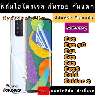 ฟิล์มไฮโดรเจล  Samsung F62 F52 F41 F22 F12 F02S Fold Folder2