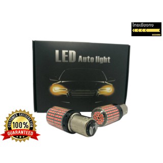 LED Auto light ไฟเบรคไฟท้ายรถยนต์ 144 ชิป 1157