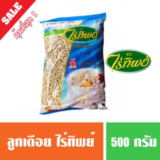 ลูกเดือย ตราไร่ทิพย์ ขนาด 500 กรัม