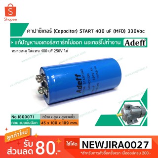 คาปาซิเตอร์ (Capacitor) START 400 uF (MFD) 330 Vac &gt;&gt; แก้ปัญหามอเตอร์ไม่ออกตัว มอเตอร์ไม่ทำงาน &lt;&lt; (No.1800071)