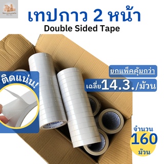 (ยกลัง160ม้วน)เทปกาว 2 หน้า แบบบางเทป2หน้ายี่ห้อSealing (เหนียวพิเศษ) เทปเยื่อกาวสองหน้า เทปกาว2หน้า เทปกาวสองหน้า เทปกาวเยื่อบาง