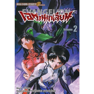 Bundanjai (หนังสือเด็ก) การ์ตูน เอวานเกเลี่ยน เล่ม 2