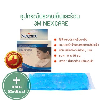 แผ่นประคบร้อน - เย็น 3M Nexcare เจลประคบเย็นและร้อน3M Nexcare Cold/Hot Packขนาด10 x25เซนติเมตร