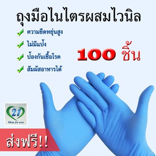 [ส่งฟรีEMS] ถุงมือยางไนไตรผสมไวนิล แพค 100 ชิ้น สีฟ้า