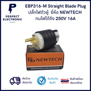 EBP316-M Straight Blade Plug ปลั๊กไฟตัวผู้ (รุ่นอย่างดี) ยี่ห้อNEWTECH  ทนไฟได้ถึง 250V 16A มีของพร้อมส่งในไทย