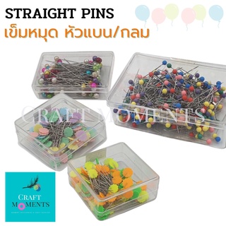 CRAFT MOMENTS: เข็มหมุด เข็มหมุดหัวกลม เข็มหมุดหัวแบน STRAIGHT PINS หมุด PIN ราคาต่อกล่อง