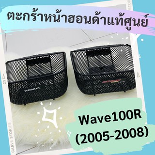 ตะกร้าหน้าแท้ศูนย์ฮอนด้า Wave100R (2005-2008) (APHRP00129ZA) เวฟ100r ตะกร้าหน้าแท้ อะไหล่แท้