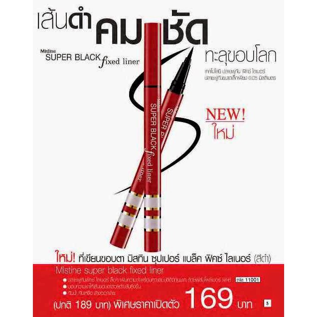 Mistine super black fixed liner มิสทีน อายไลเนอร์ อันดับหนึ่ง