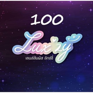 คอนแทคเลนส์สายตาสั้น100LuxzyLens