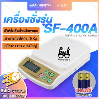 GE000170 [เครื่องชั่งดิจิตอล ฟรี!ถ่าน] ชั่งได้ 1 กรัม - 10 กก. รุ่น SF-400A เครื่องชั่งดิจิตอล มีฟังก์ชั่นตัดนำหนักภาชนะ