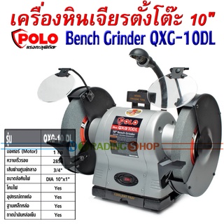 เครื่องหินเจียรตั้งโต๊ะ 10 นิ้ว 1 HP, POLO QXG-10 DL มอเตอร์หินไฟ แรงสุดๆทุกงานเจียรและงานขัด