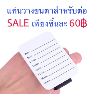 แผ่นวางขนตาปลอม พร้อมสายรัดมือ(ยางยืด)