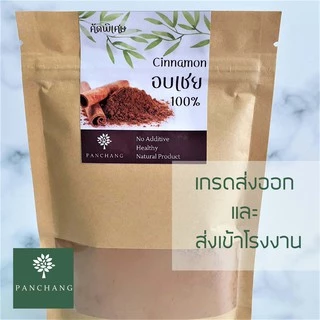 อบเชยผง บด 100 กรัม แท้ 100% สมุนไพร ชงดื่ม ปรุงอาหาร ถุงซิปล็อก