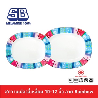 SB Melamine จานเปล จานเปลเหลี่ยม จานเปลสี่เหลี่ยม ขนาด 10-12 นิ้ว ลาย Rainbow