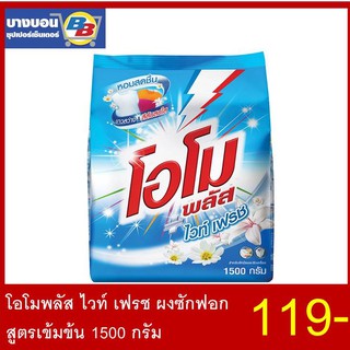 โอโมพลัส ไวท์ เฟรช ผงซักฟอกสูตรเข้มข้น 1500 กรัม