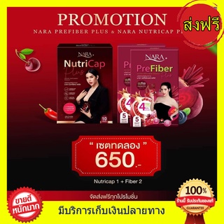 ส่งด่วน!! ((1 แถม 2))นารานิวทรีแคป+ไฟเบอร์นารา นาราไฟเบอร์ NARA Pre Fiber Plus นารานิวทรีแคป ลดน้ำหนักนารา Nara Nutricap