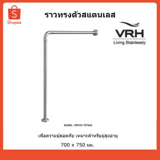 VRH ราวทรงตัวสแตนเลส ราวพยุงตัว ราวกันลื่น ราวจับกันลื่น FBVHC-TS794