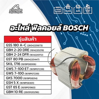 [ของแท้ 100%] อะไหล่ ฟิลคอยล์ BOSCH ใช้กับรุ่น GSS 180 A-C,GBH 2-20 DRE,GBH 2-24 DFR,GST 80 PB อื่นๆ...