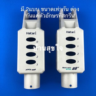 Hatari ขาพัดลม ขาเสา ขาตั้ง กล่องสวิตซ์ พัดลมอุตสาหกรรม ฮาตาริ i22M1 i25M1 iQ22M1 DGR ฝาครอบ สวิทซ์ สีเทา แท้ SKU8037