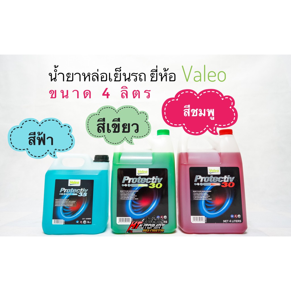 VALEO น้ำยาเติมหม้อน้ำ น้ำยาหล่อเย็น น้ำยาหล่อเย็น ขนาด 4 ลิตร สีแดง สีเขียว สีฟ้า