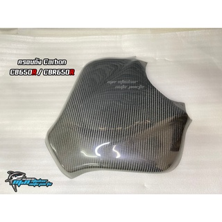 ครอบถัง CB650R - CBR650R คาร์บอนแท้