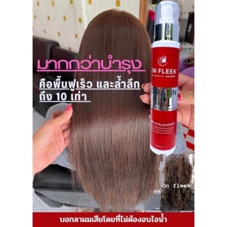 ด่วนน แจกโค๊ตส่วนลด 👄on fleek keratin เคราตินบำรุงเส้นผม