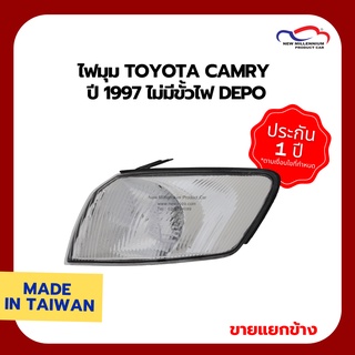 ไฟมุม TOYOTA CAMRY ปี 1997 ไม่มีขั้วไฟ DEPO (ขายแยกข้าง)