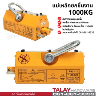 แม่เหล็กยกชิ้นงาน 1000 KG MAGNETIC LIFTER 1000 KG.