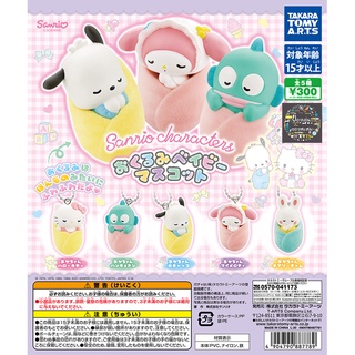 Gashapon Sanrio Kitty PoChakko Swaddle Baby Mascot - กาชาปอง ซานริโอ้ ธีม ผ้าห่อตัวเด็กทารกน้อย คิดตี้ โปเชโกะ เมโลดี้