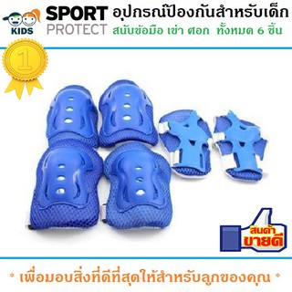 สนับ สนับเด็ก อุปกรณ์ป้องกันสำหรับเด็ก Kid Sport Protection สนับเข่า มือ ศอก สินค้าเกรดA (สีน้ำเงิน)