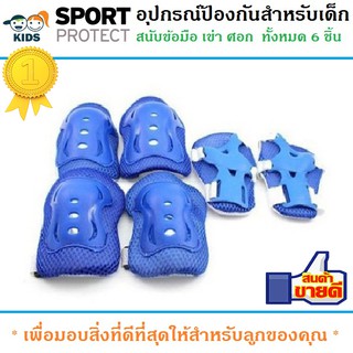 สนับ สนับเด็ก อุปกรณ์ป้องกันสำหรับเด็ก Kid Sport Protection สนับเข่า มือ ศอก สินค้าเกรดA (สีน้ำเงิน)