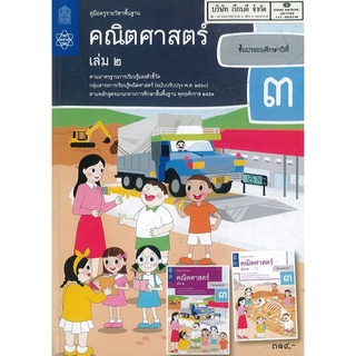 คู่มือครู คณิตศาสตร์ 2560 ป.3 เล่ม 2 สสวท. 406.00 9786165760737