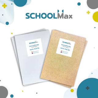 กระดาษการ์ดเปล่า ชนิดแข็ง ขาว/น้ำตาล 4x6นิ้ว ยีห้อ Schoolmax 25แผ่น