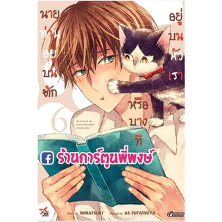 นายท่านอยู่บนตักหรือบางทีอยู่บนหัวเรา เล่ม6  หนังสือ การ์ตูน มังงะ นายท่านอยู่บนตัก