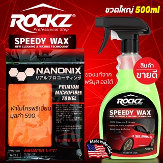 ROCKZ SPEED WAX รับฟรี!! ผ้าไมโครไฟเบอร์พรีเมี่ยม NANONIX Super Soft น้ำยาเคลือบเงาสีรถ