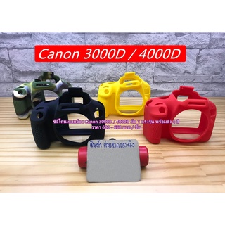 เคส ซิลิโคน Canon 3000D 4000D สีแดง สีเหลือง  สีลายพราง และสีดำ