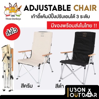 พร้อมส่ง ! เก้าอี้แค้มป์ปิ้งปรับเอนได้ 3 ระดับ Adjustable Chair Three Donkeys