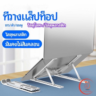 แท่นวางแล็ปท็อป   วงเล็บมัลติฟังก์ชั่น ปรับได้หลายมุม สามารถพับเก็บได้  Notebook stand