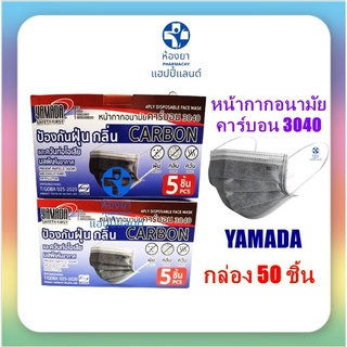 หน้ากากอนามัยคาร์บอน รุ่น 3040-5 (1กล่อง/10แพค) YAMADA 4PLY DISPOSABLE CARBON FACE MASK Mod. 3040-5 YAMADA