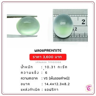 พลอยพรีไนท์  Prehnite ขนาด  14.4x12.3x8.2 มม. พลอยแท้ มีใบรับรอง