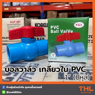 บอลวาล์ว เกลียวใน PVC 1 นิ้ว พีวีซี วาล์วน้ำ Ball Valve