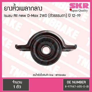 ตุ๊กตาหิ้วเพลากลาง isuzu all new d-max 2wd ตัวธรรมดา ปี 2012-2019 อิซุซุ ออลนิว ดีแม็กซ์ ยางหิ้วเพลากลาง /skr